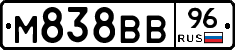 М838ВВ96 - 