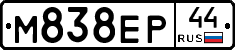 М838ЕР44 - 