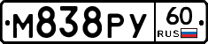 М838РУ60 - 