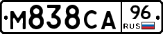 М838СА96 - 
