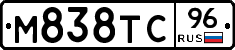 М838ТС96 - 