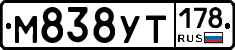 М838УТ178 - 
