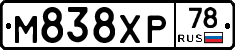 М838ХР78 - 