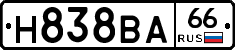 Н838ВА66 - 