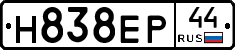 Н838ЕР44 - 