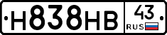 Н838НВ43 - 