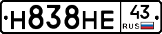 Н838НЕ43 - 
