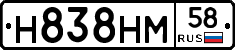 Н838НМ58 - 
