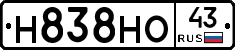 Н838НО43 - 