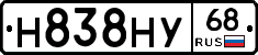 Н838НУ68 - 