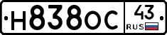 Н838ОС43 - 