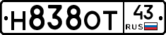 Н838ОТ43 - 