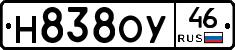 Н838ОУ46 - 