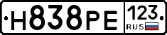 Н838РЕ123 - 