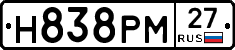 Н838РМ27 - 