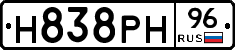 Н838РН96 - 
