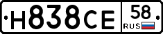 Н838СЕ58 - 