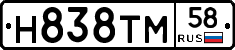 Н838ТМ58 - 