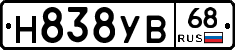 Н838УВ68 - 