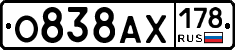 О838АХ178 - 