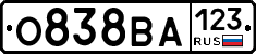 О838ВА123 - 