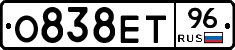 О838ЕТ96 - 