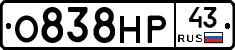 О838НР43 - 