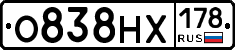 О838НХ178 - 