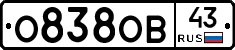 О838ОВ43 - 