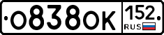 О838ОК152 - 