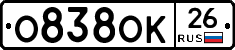 О838ОК26 - 