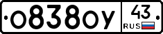 О838ОУ43 - 