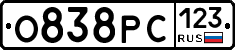 О838РС123 - 