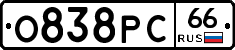 О838РС66 - 