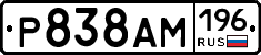 Р838АМ196 - 