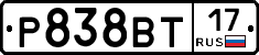 Р838ВТ17 - 