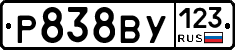 Р838ВУ123 - 