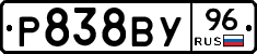 Р838ВУ96 - 