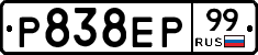 Р838ЕР99 - 