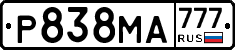 Р838МА777 - 