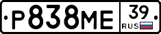 Р838МЕ39 - 