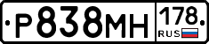 Р838МН178 - 