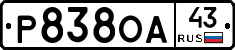 Р838ОА43 - 