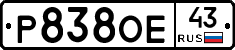 Р838ОЕ43 - 