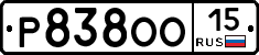 Р838ОО15 - 