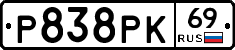 Р838РК69 - 