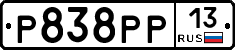 Р838РР13 - 