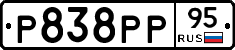 Р838РР95 - 