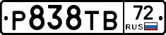 Р838ТВ72 - 