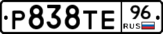 Р838ТЕ96 - 